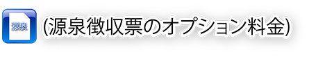 源泉徴収票の作成代行オプション料金