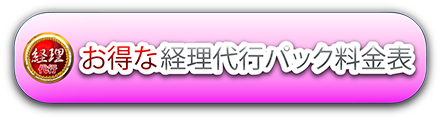 お得な経理代行パックの料金表