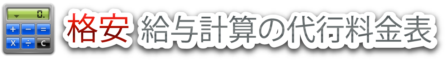 格安給与計算代行 (経理代行) 料金表