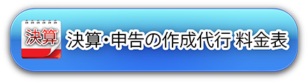 決算・申告の作成代行 (経理代行) 料金表