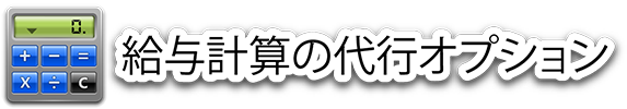 給与計算の代行オプション (経理代行) 料金