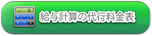 給与計算の代行料金表