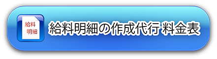 給料明細の作成代行料金表