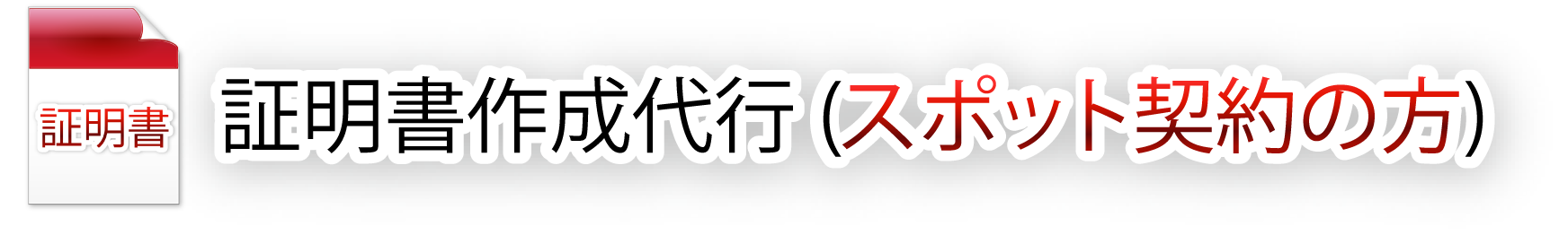 証明書作成代行 料金 スポット(経理代行)