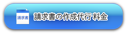 請求書の作成代行 料金(経理代行)