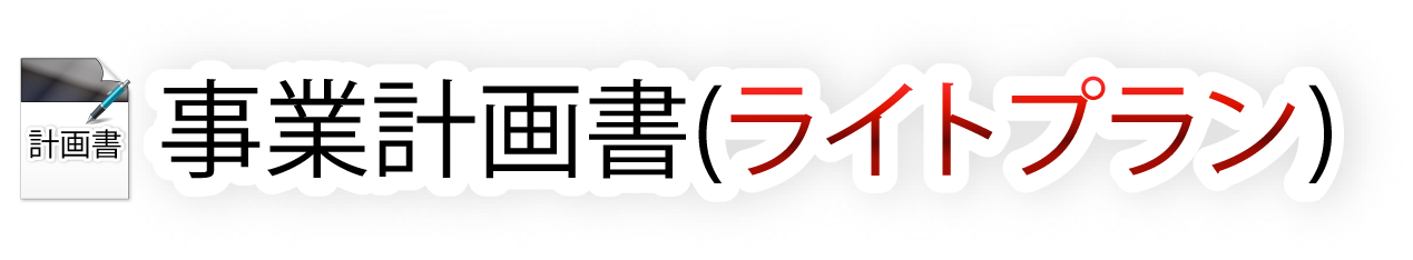 事業計画書 料金表1 (経理代行)