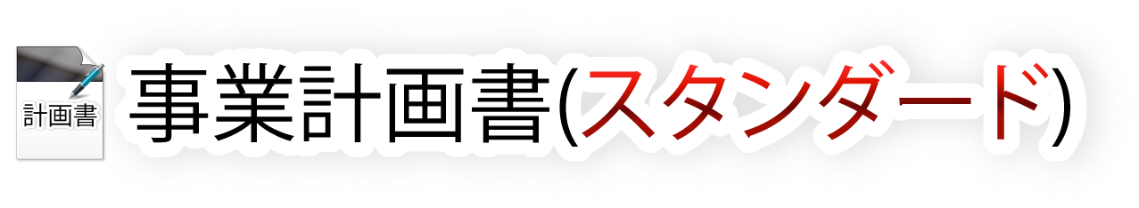 事業計画書 料金表2 (経理代行)