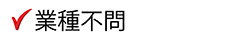 事業計画書の作成代行5 (経理代行)