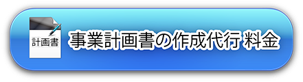 事業計画書の作成代行料金 (経理代行)