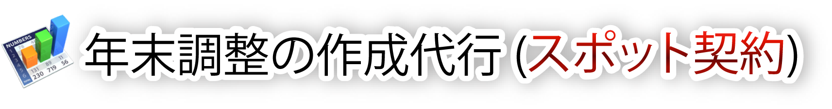 年末調整の作成代行 (経理代行) 料金表