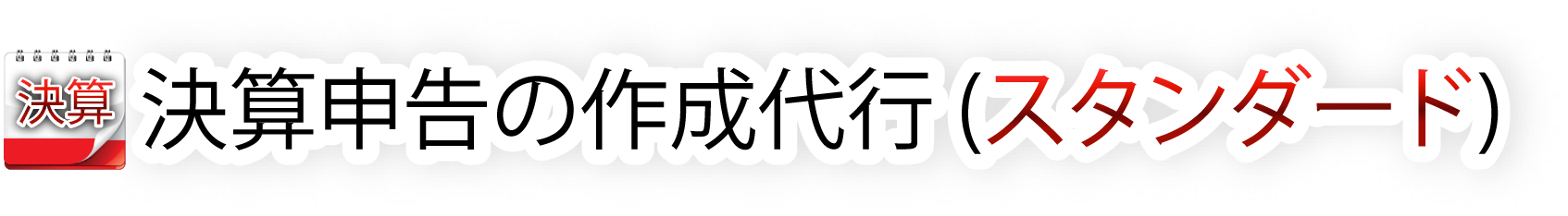 決算申告の作成代行 料金表 (経理代行)