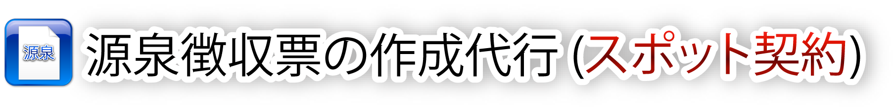 源泉徴収票の作成代行 (経理代行) 料金表