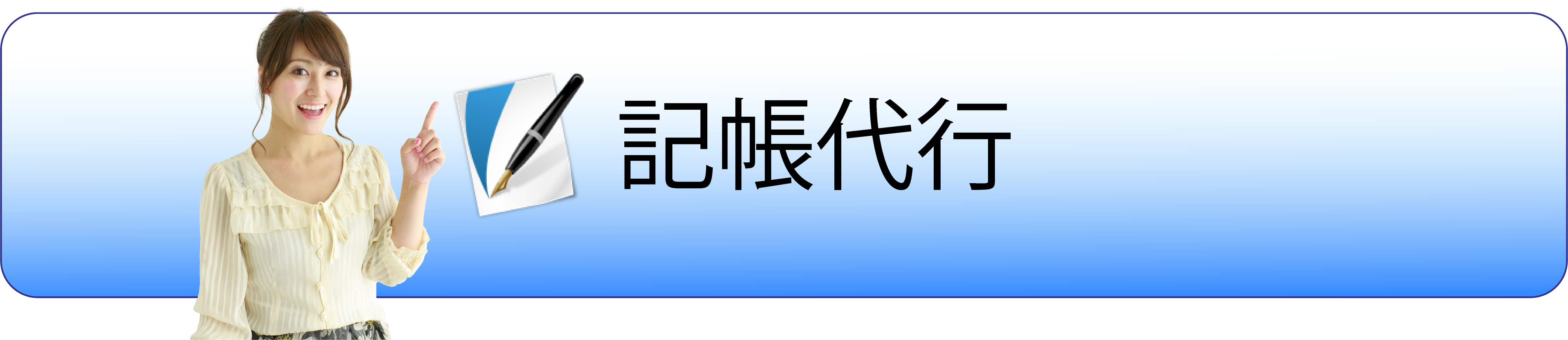 記帳代行 料金表 (経理代行)