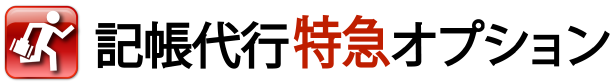 記帳代行特急オプション (経理代行)